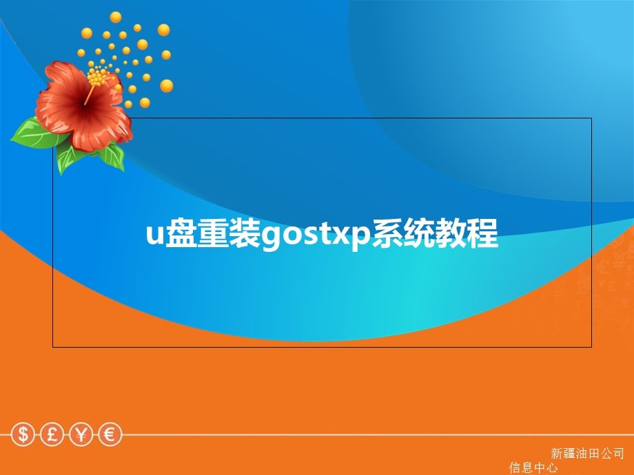 gostxp和安装版系统安装教程.ppt_第2页