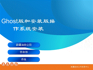 gostxp和安装版系统安装教程.ppt