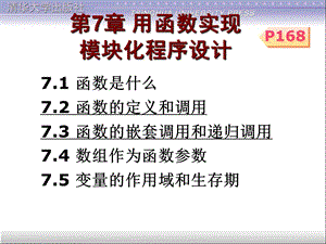 C语言程序设计课件第7章用函数实现模块化程序设计.ppt