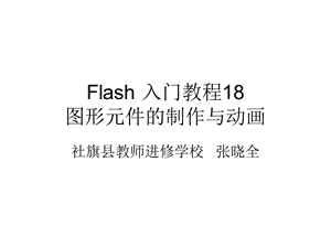 Flash入门教程18：图形元件的制作与动画.ppt