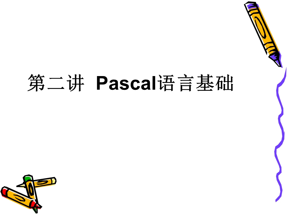 pascal第2讲语言基础.ppt_第1页