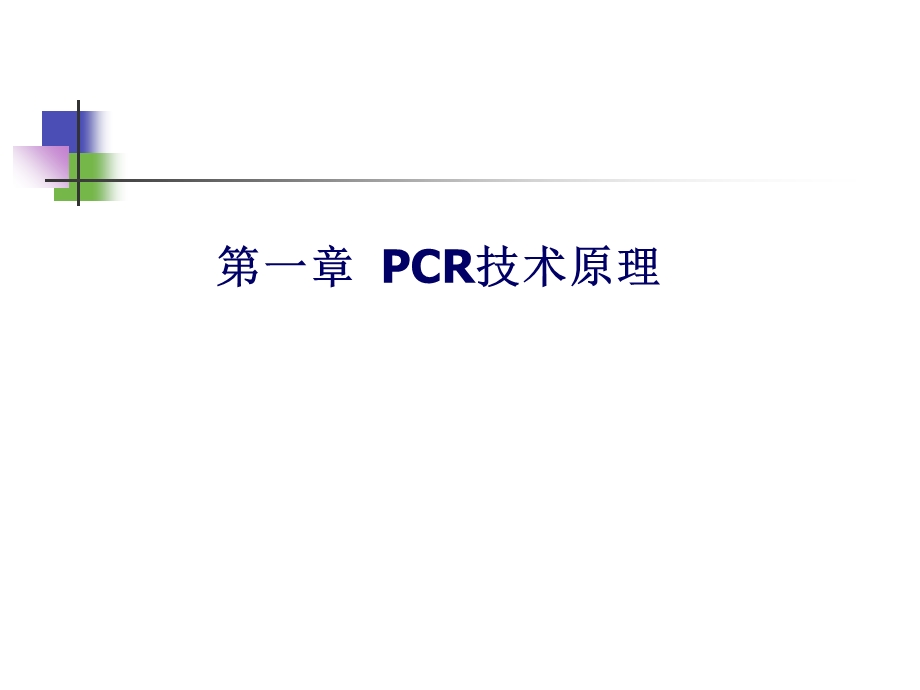 pcr聚合酶链式反应.ppt_第1页