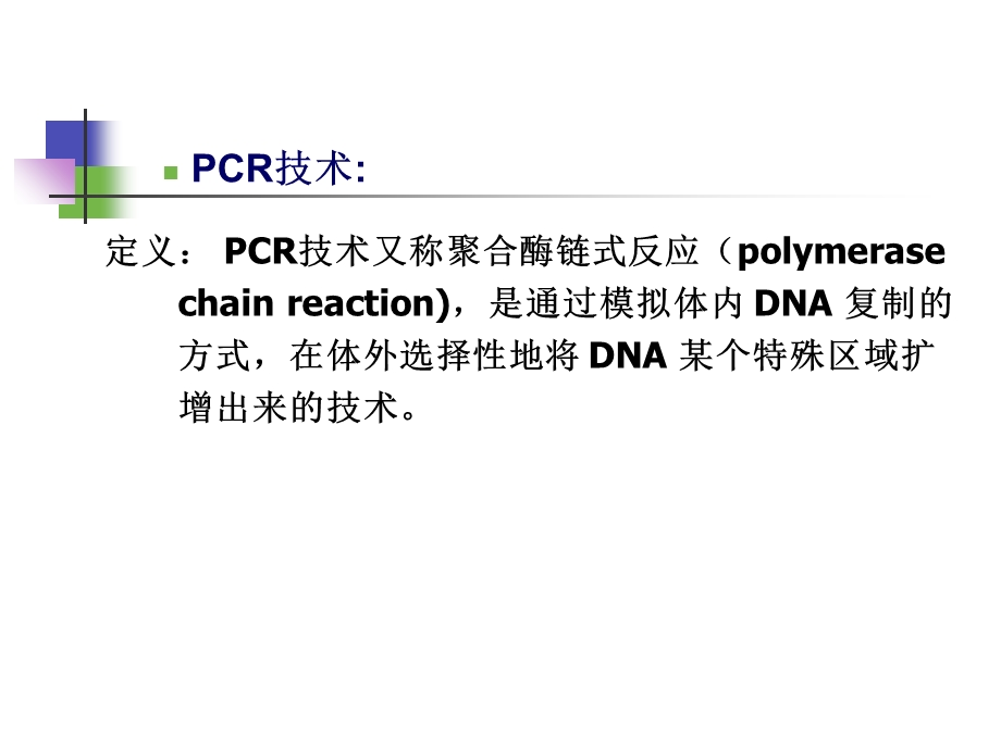 pcr聚合酶链式反应.ppt_第2页