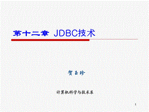 Java数据库连接技术JDBC.ppt