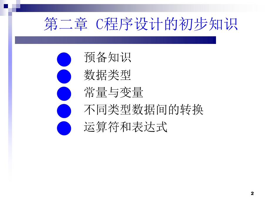 C程序设计的初步知识.ppt_第2页