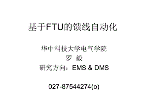 FTU的馈线自动化终端.ppt