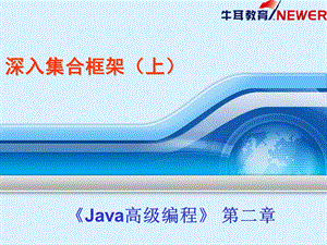 JavaOOP第2章深入集合框架上.ppt