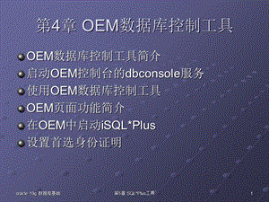 OEM工具和SQLPlus工具.ppt