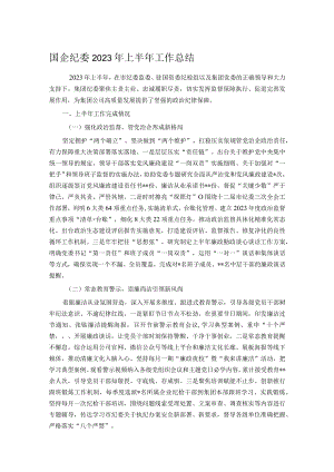 国企纪委2023年上半年工作总结.docx