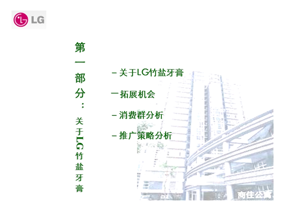 LG竹盐牙膏投放建议.ppt_第3页