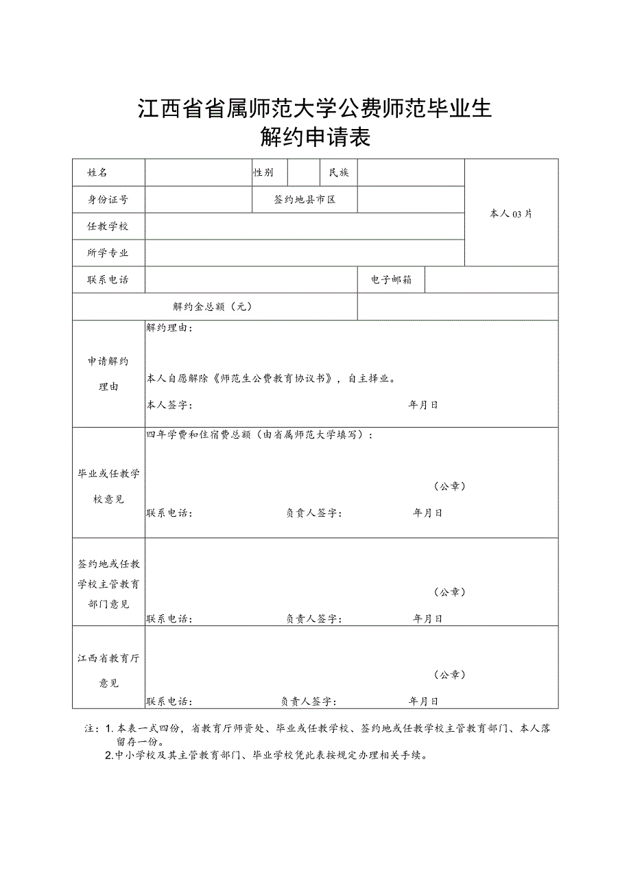 江西省省属师范大学公费师范毕业生解约申请表.docx_第1页