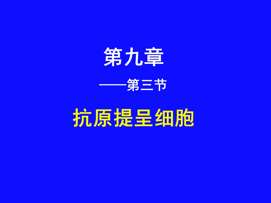 APC及其对Ag的提呈.ppt_第1页