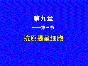 APC及其对Ag的提呈.ppt