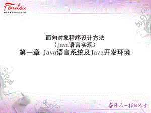 Java语言系统及Java开发环境.ppt