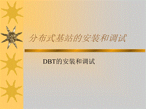 DBT的安装和调试.ppt