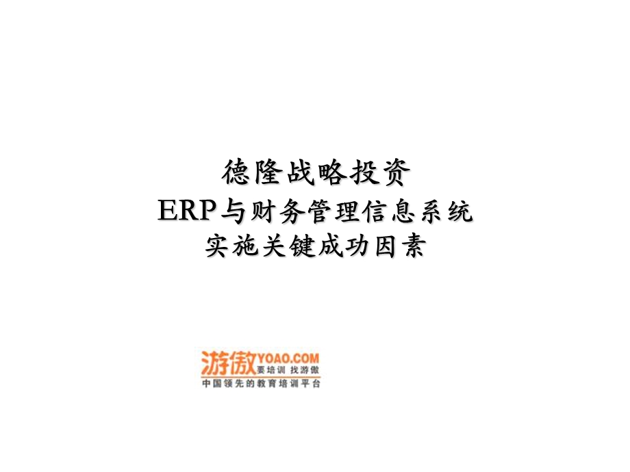 ERP与财务管理信息系统实施关键成功因素(PPT).ppt_第1页