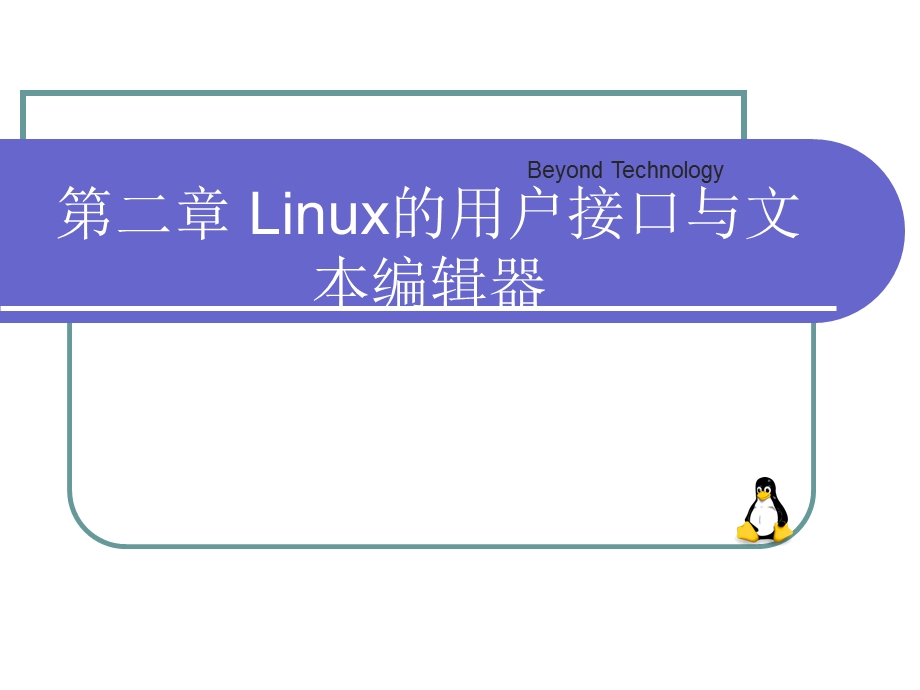 Linux的用户接口.ppt_第1页