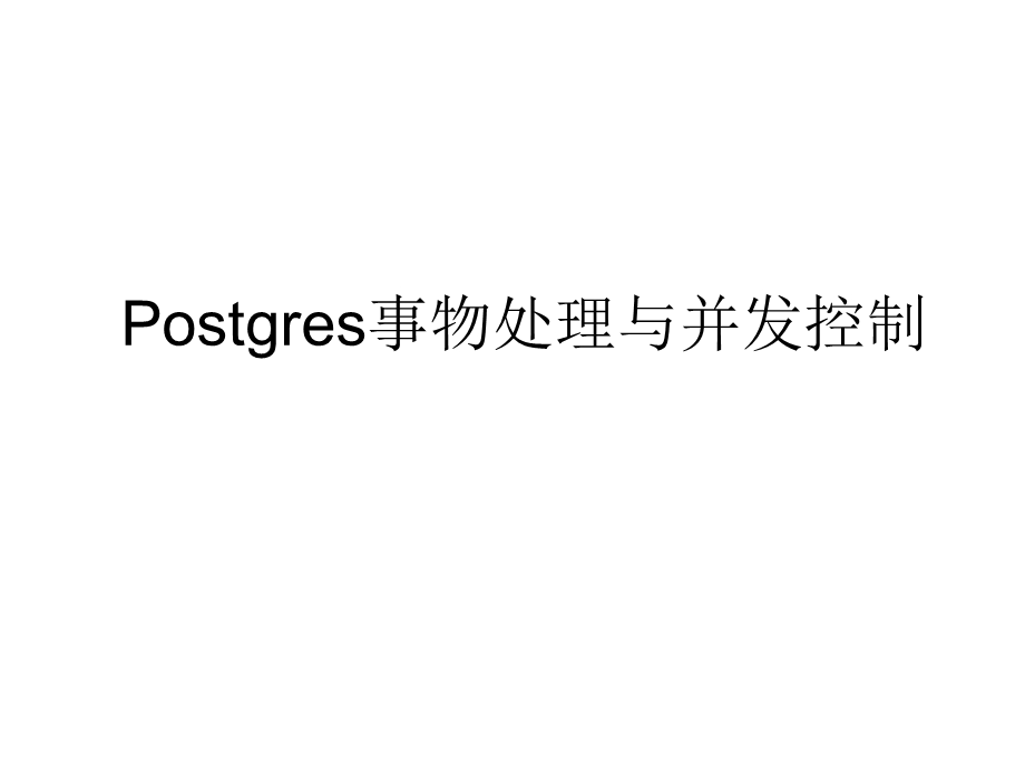 Postgres事物处理与并发控制.ppt_第1页