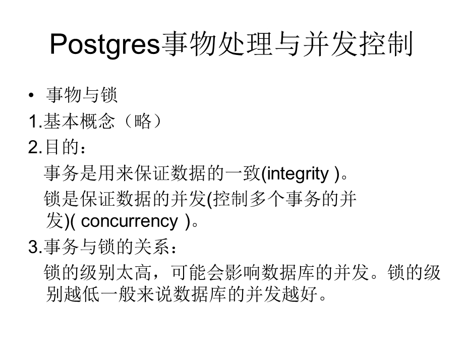 Postgres事物处理与并发控制.ppt_第2页