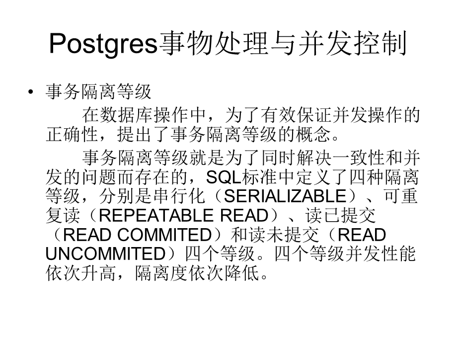 Postgres事物处理与并发控制.ppt_第3页