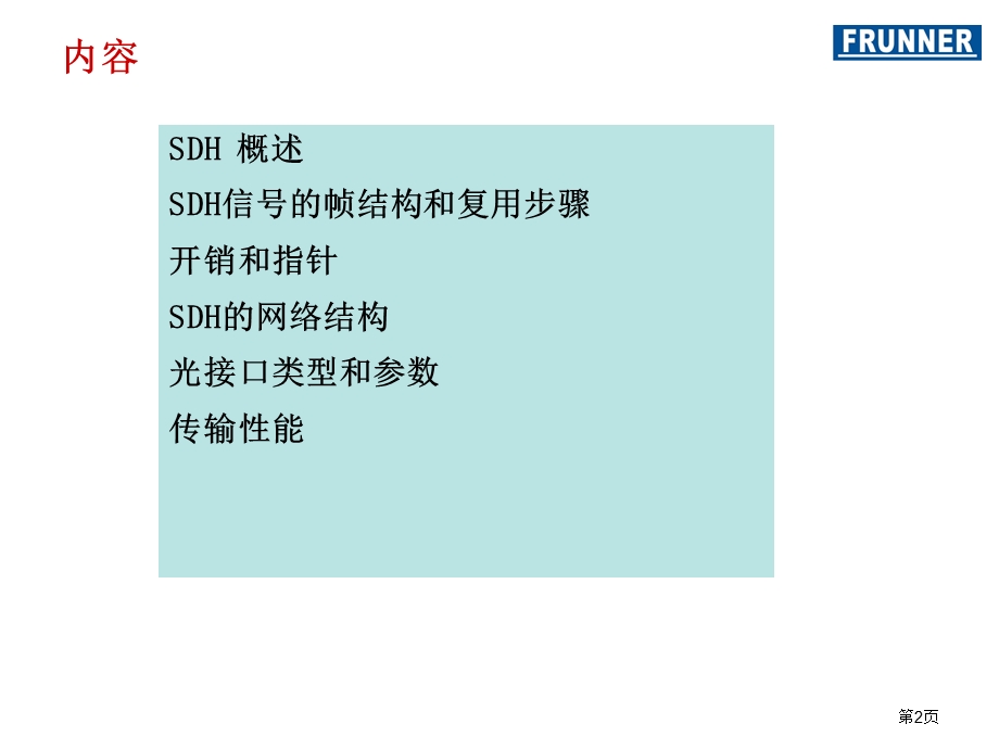 MSTP基础培训-SDH基础技术.ppt_第2页