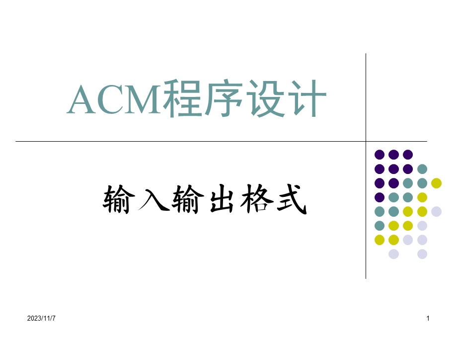 ACM输入输出介绍.ppt_第1页