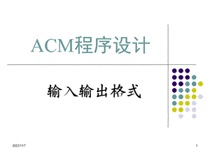 ACM输入输出介绍.ppt