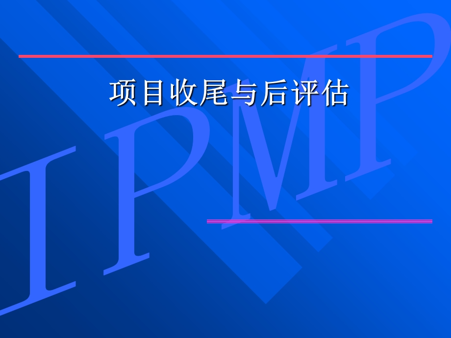 IPMP项目管理(项目收尾与后评估).ppt_第1页