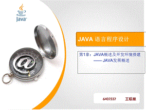 JAVA概述及开发环境搭建.ppt