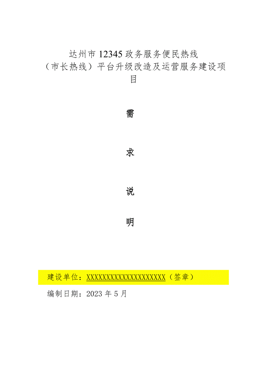 达州市12345政务服务便民热线市长热线平台升级改造及运营服务建设项目.docx_第1页