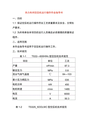 热力车间空压机运行操作作业指导书.docx