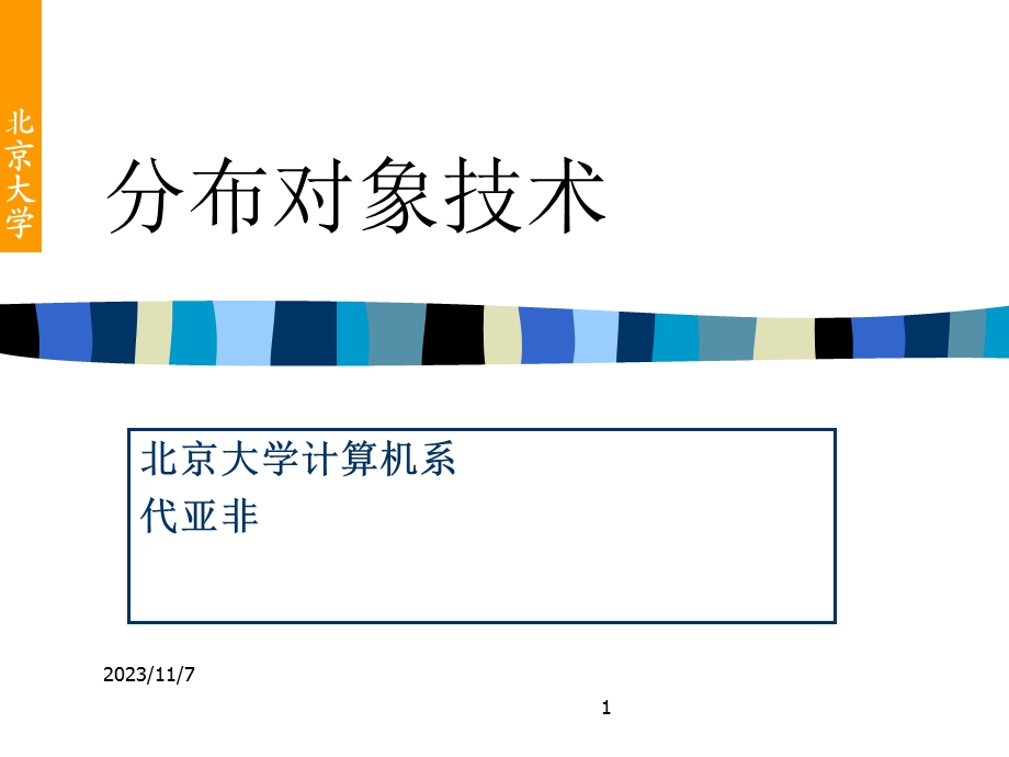 java分布式对象体系-北大内部讲义.ppt_第1页