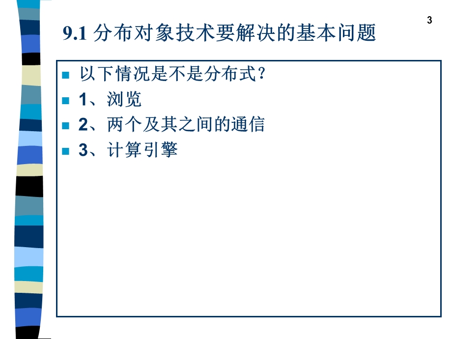 java分布式对象体系-北大内部讲义.ppt_第3页