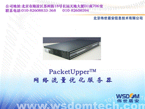 PacketUpper产品介绍.ppt