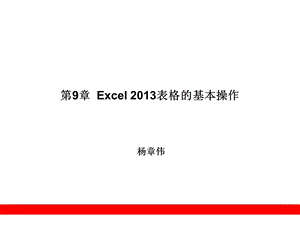 Excel2013表格的基本操作.ppt