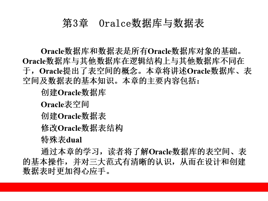 Oralce数据库与数据表.ppt_第1页