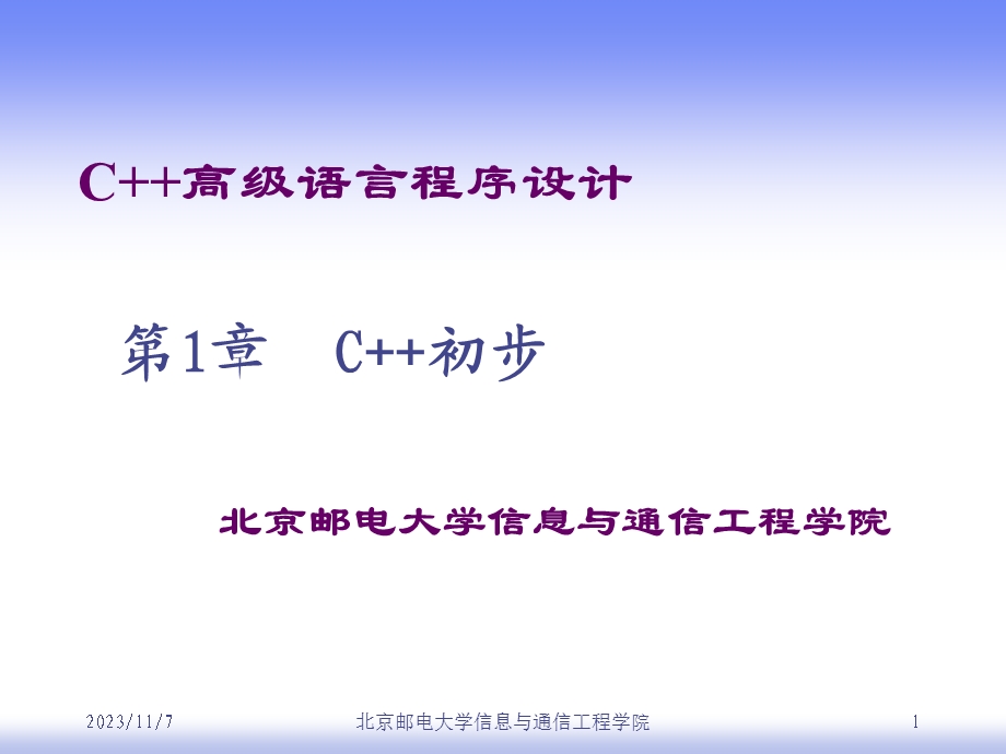 C高级语言程序设计第1章.ppt_第1页