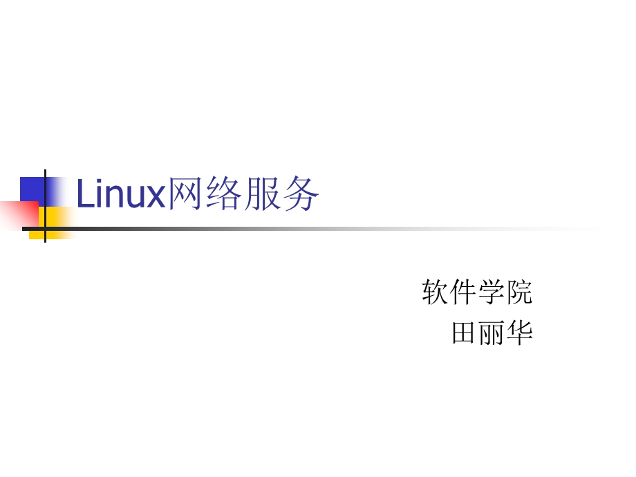 Linux网络服务DNS.ppt_第1页