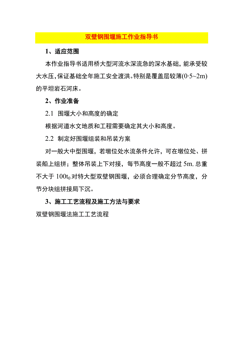 双壁钢围堰施工作业指导书.docx_第1页