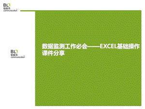 EXCEL基础操作培训.ppt