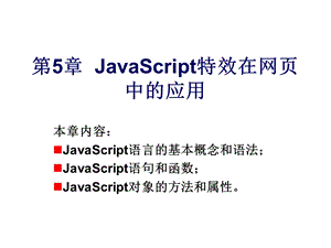 JavaScript特效在网.ppt