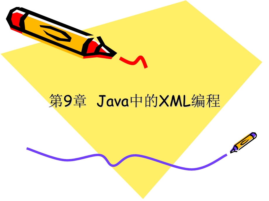 Java中的XML编程.ppt_第1页