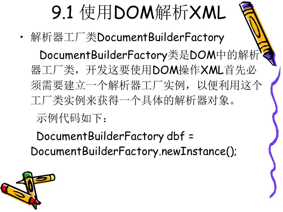 Java中的XML编程.ppt_第2页