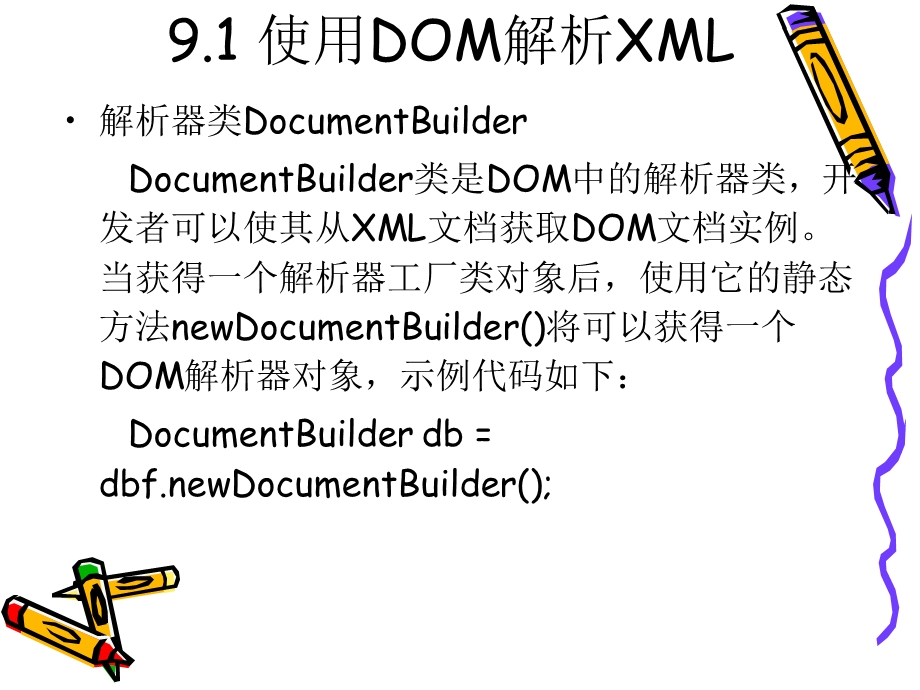 Java中的XML编程.ppt_第3页