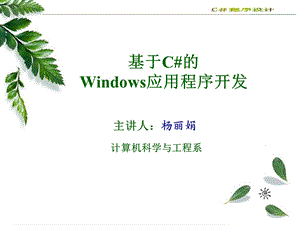 C#软件环境介绍及安装.ppt