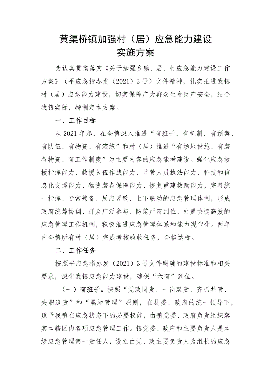 窗体顶端黄渠桥镇加强村居应急能力建设实施方案.docx_第1页