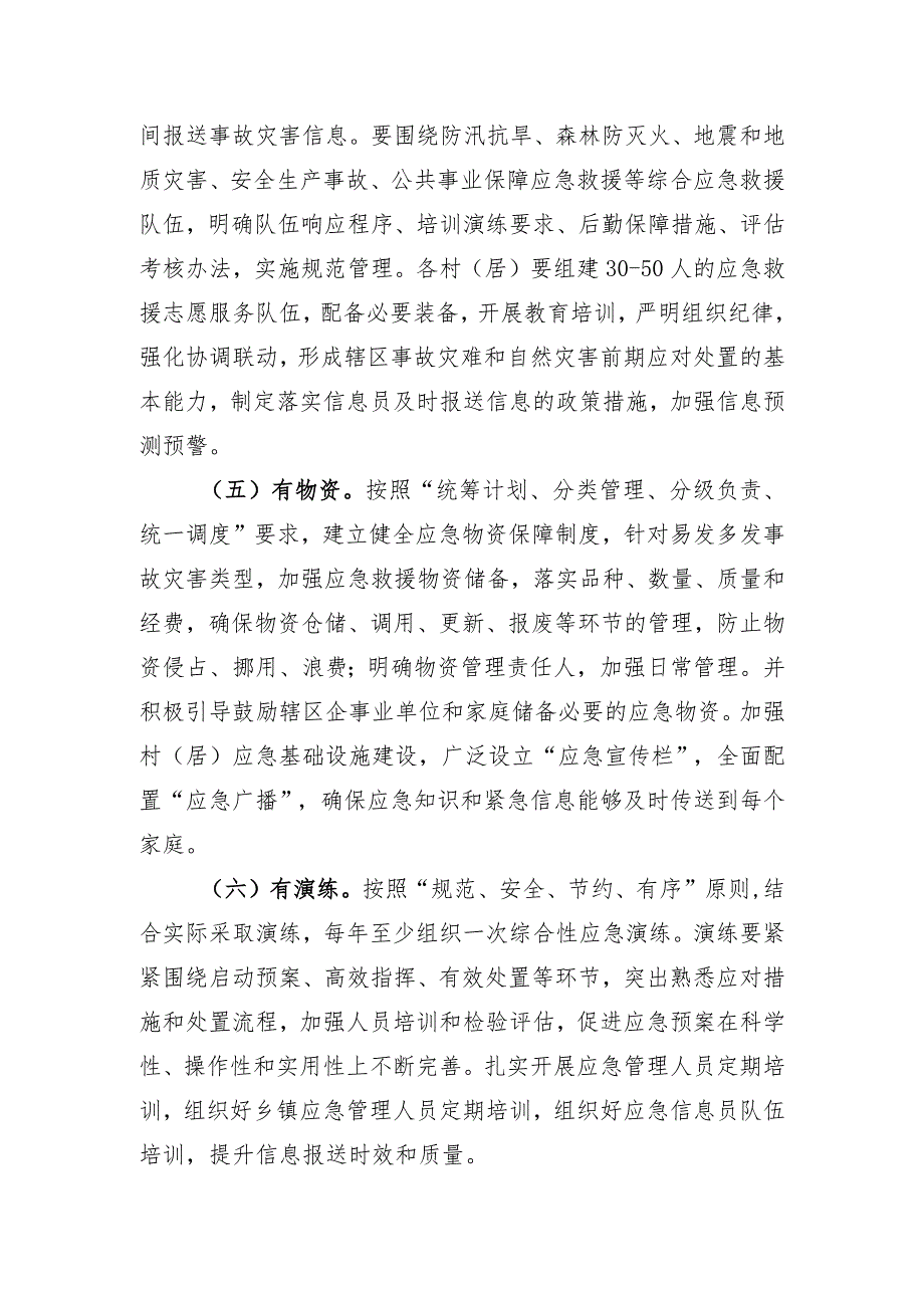 窗体顶端黄渠桥镇加强村居应急能力建设实施方案.docx_第3页