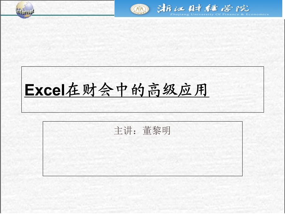 Excel在财会中高级应用技术基础.ppt_第1页