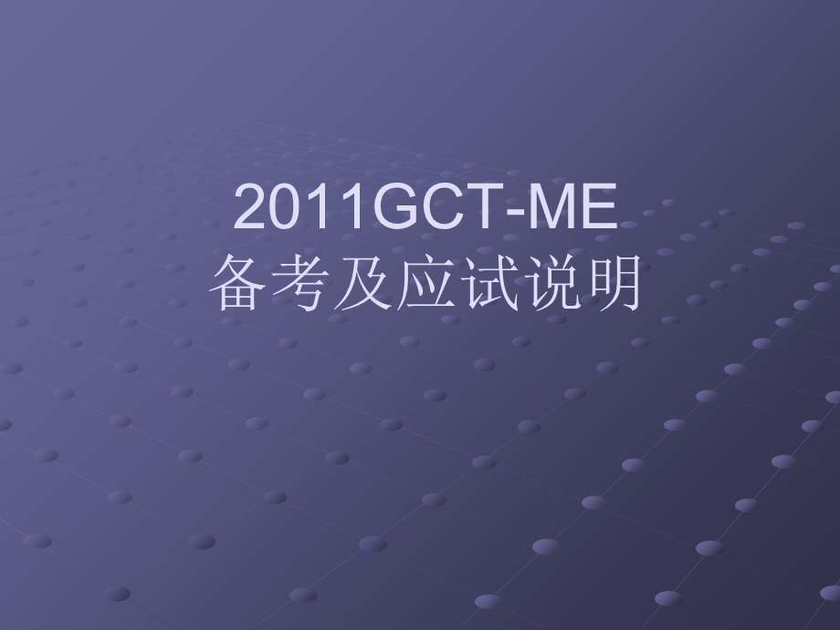 GCT备靠及应试说明.ppt_第1页