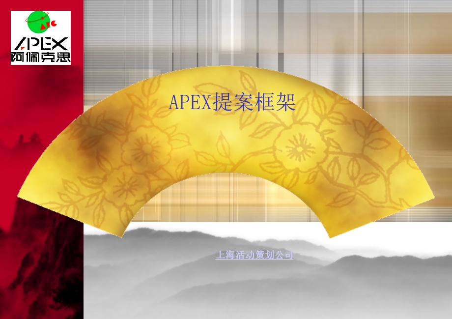 APEX提案框架-上海活动策划.ppt_第1页